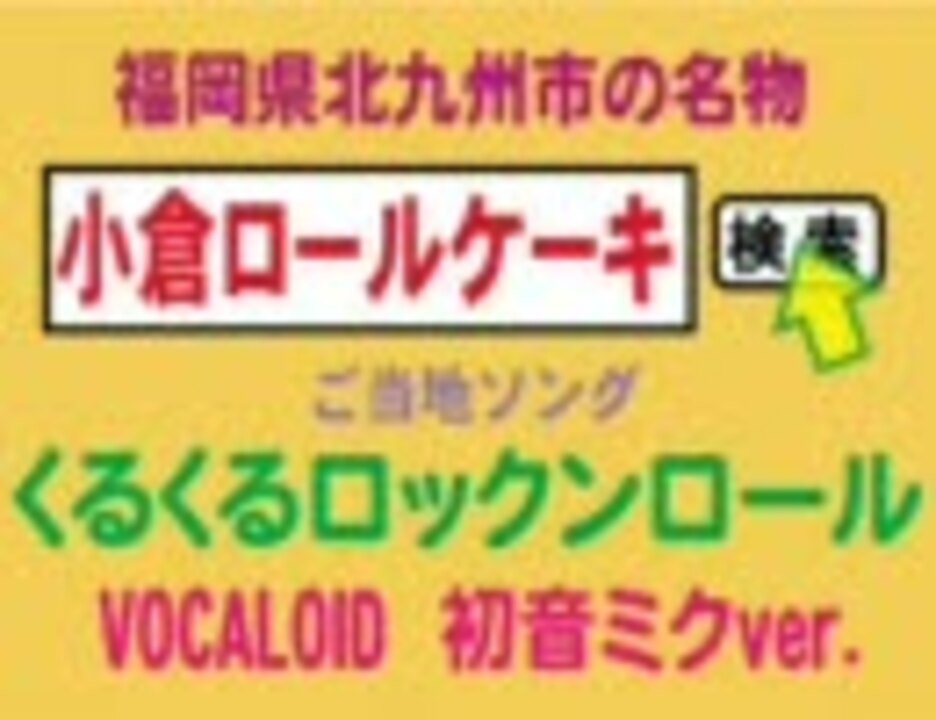 初音ミク 小倉ロールケーキのご当地ソング くるくるロックンロール ニコニコ動画
