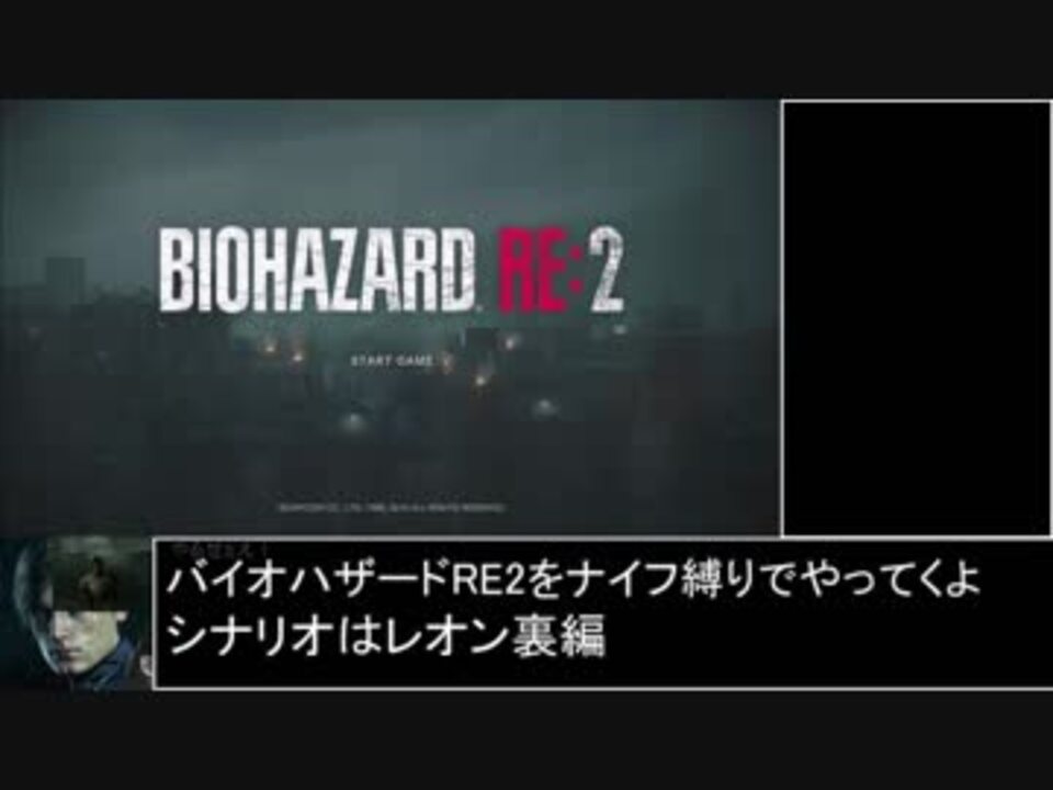 バイオハザードre 2 最高難易度ナイフ縛り ランクs ノーセーブノーコンティニュー Part1 ニコニコ動画