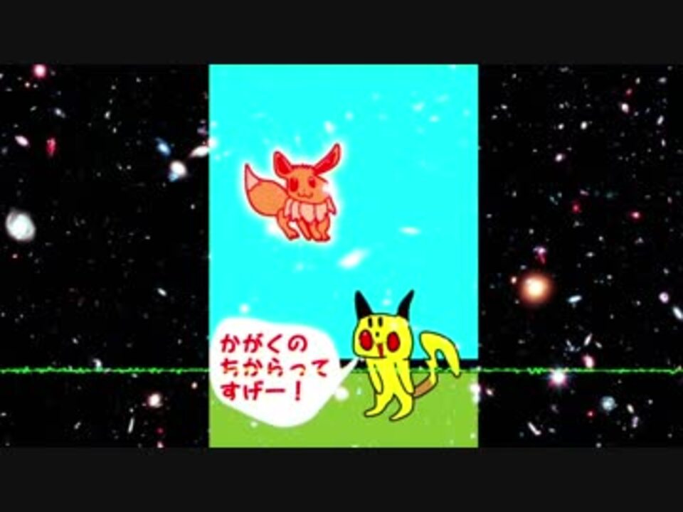 ポケモン かがくのちからってすげー イーブイ ピカチュウ ニコニコ動画