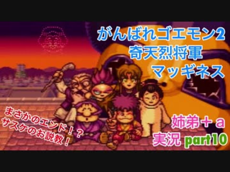 ゴエモン2マッギネス 完結 弟とａと 全13件 白黒ゆいさんのシリーズ ニコニコ動画