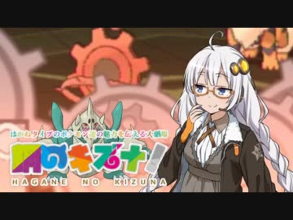 ポケモンusm 鋼のキズナ Part5 鋼統一 シンプルシンフォニー ニコニコ動画