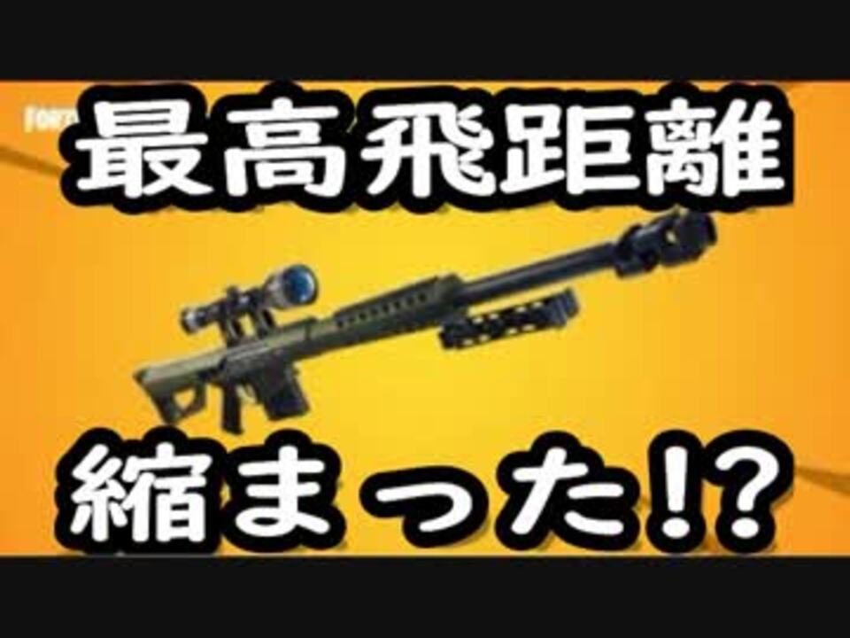 フォートナイト スナイパーライフルの最高飛距離が縮まった 検証してみた ニコニコ動画