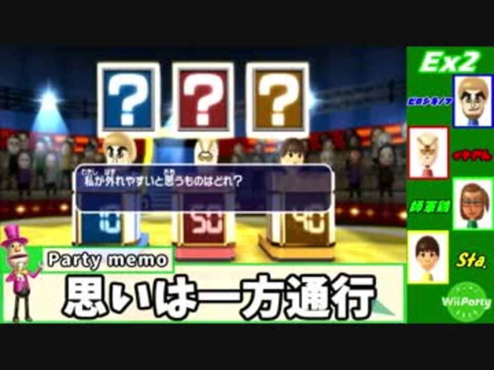 Wii Party 友達が題材のクイズなら全問正解できる 後篇 4人実況 ニコニコ動画