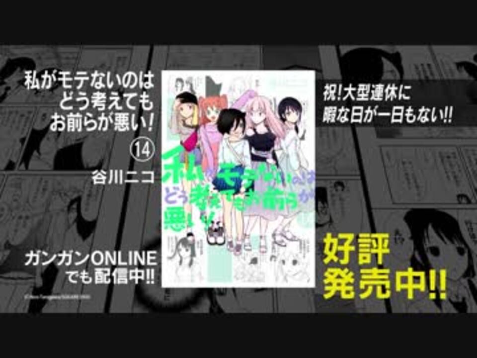 わたモテ ガンガンonline Cm ニコニコ動画