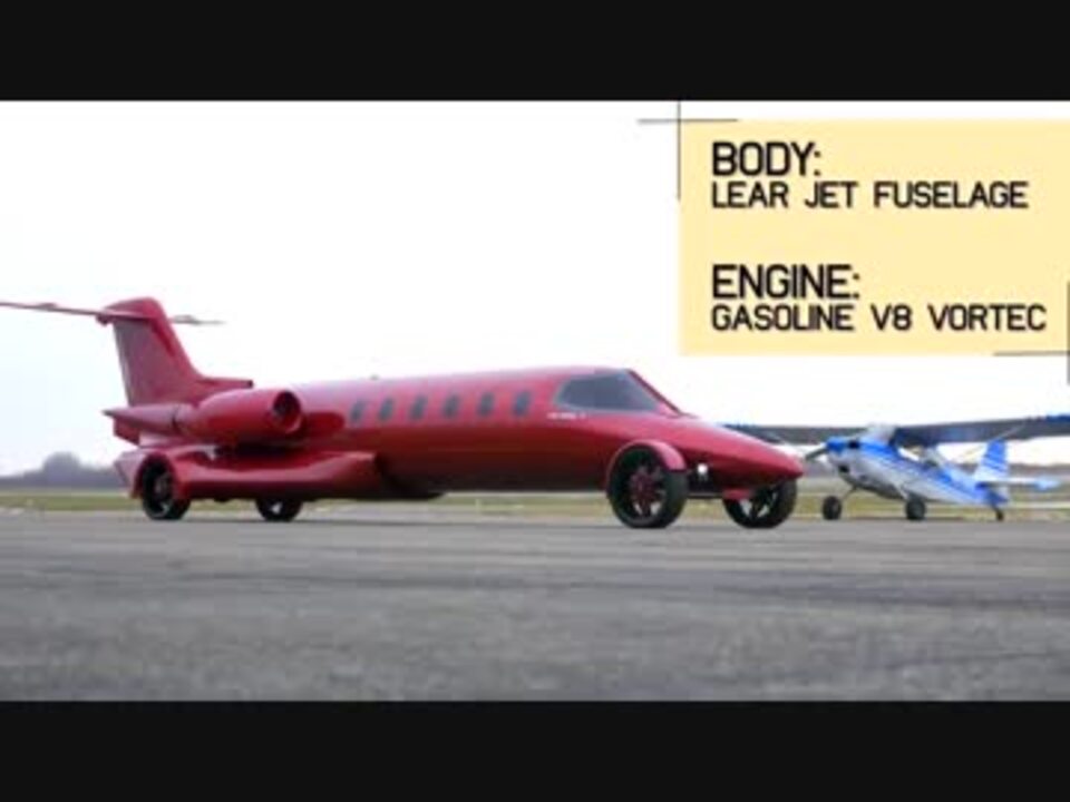 飛行機を魔改造したリムジン Limo Jet ニコニコ動画