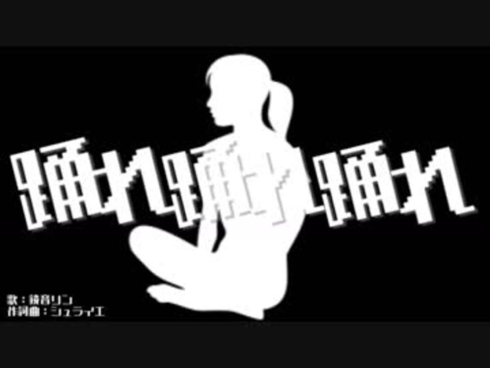 鏡音リン 踊れ踊れ踊れ オリジナル曲 ニコニコ動画