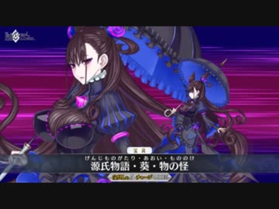 Fgo 紫式部 宝具 源氏物語 葵 物の怪 Fate Grand Order ニコニコ動画