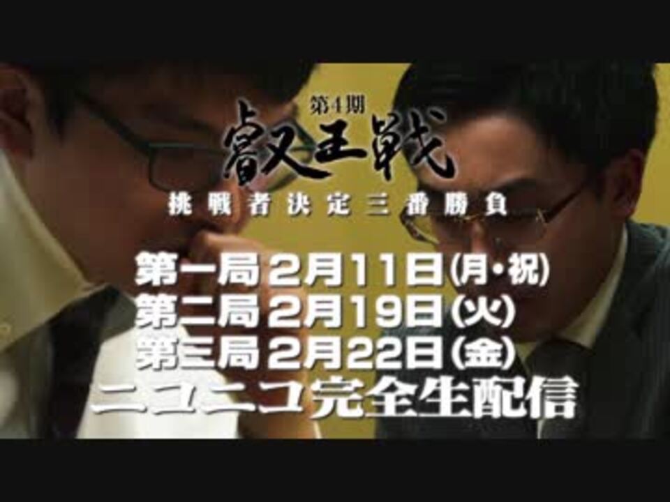 第4期叡王戦 挑戦者決定三番勝負 開幕 All Roads Lead To Eiousen ニコニコ動画