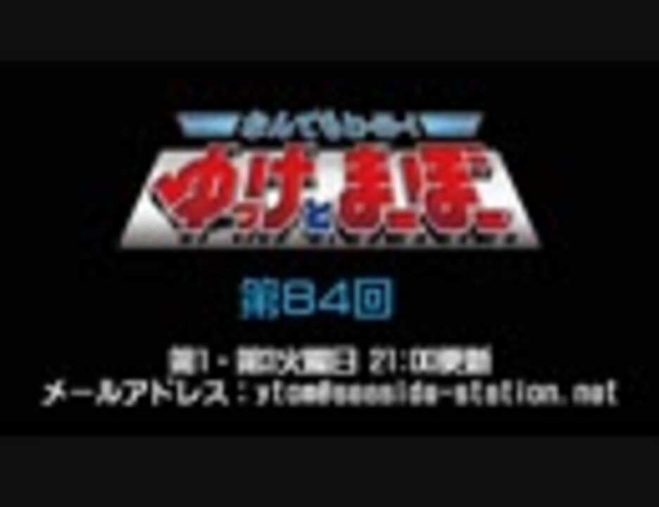 なんでもヒーロー！ゆっけとまーぼー 第84回配信（2019.02.05