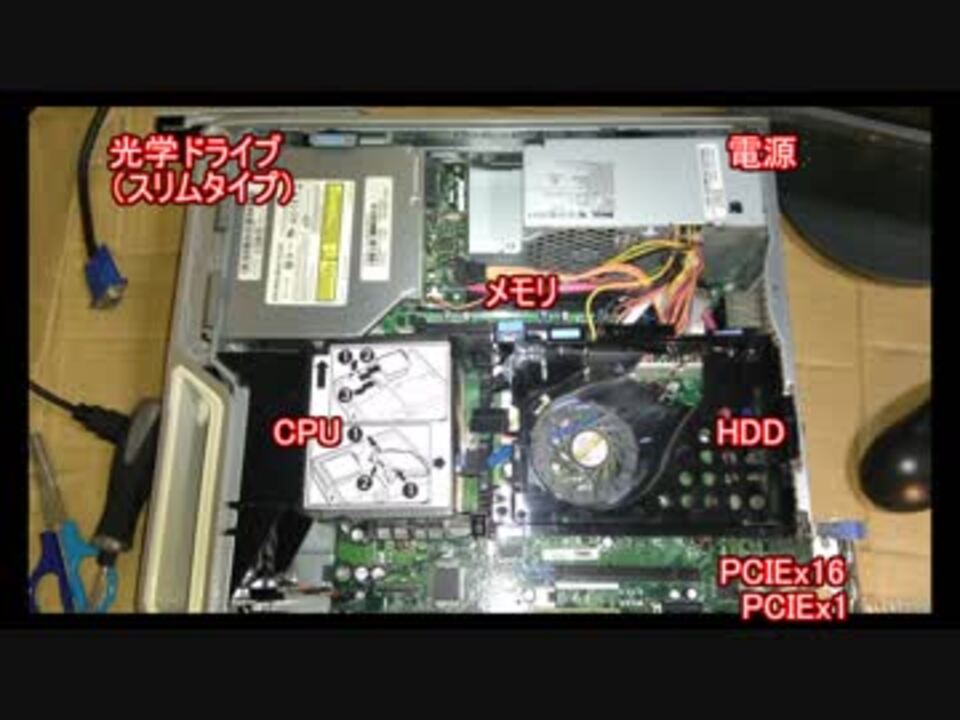 リメイク動画 Dell Dimension90c を強化改造する動画 ゆっくりボイス ニコニコ動画