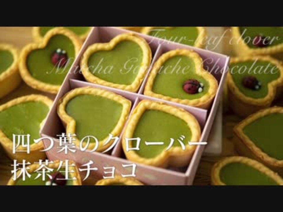 四つ葉のクローバー抹茶生チョコ お菓子作り Asmr ニコニコ動画