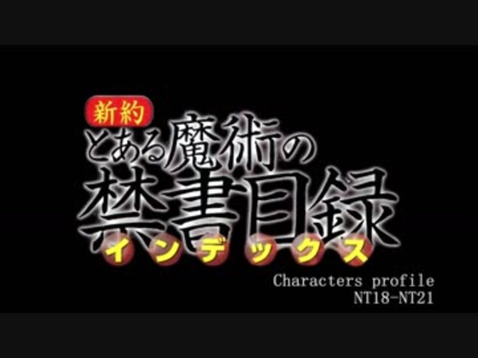 新約 とある小説の人物百科 ラーニングコア ニコニコ動画