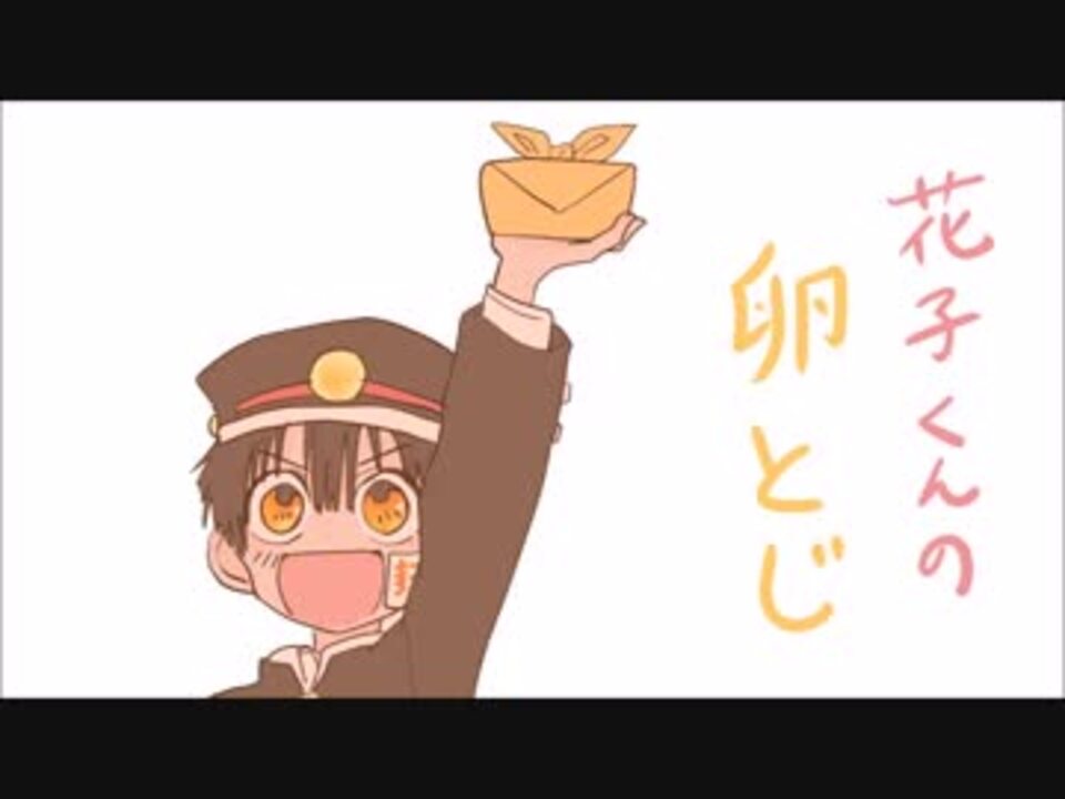 手描き 花子くんの卵とじ 地縛少年花子くん ニコニコ動画