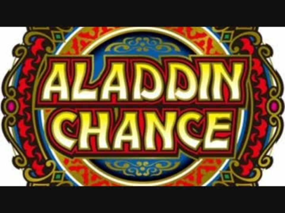 アラジンa Bgm アラジンチャンス Ac Ver 10分間作業用 ニコニコ動画