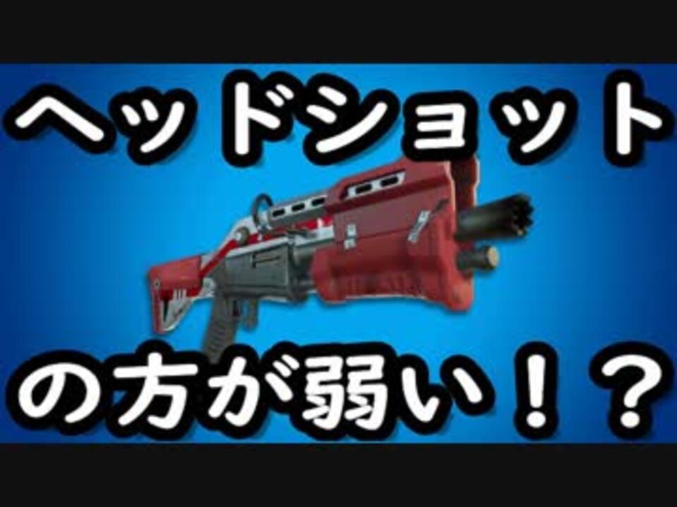 フォートナイト タクティカルショットガンの距離や当てる位置によるダメージ検証 してたらまさかの親フラｗｗｗ ニコニコ動画