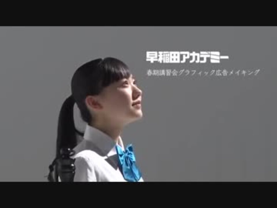 メイキング ますます大人っぽくなった芦田愛菜の姿 早稲田アカデミーcmメイキングムービー ニコニコ動画