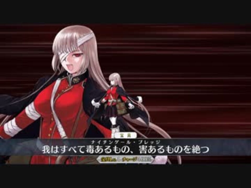 Fgo ナイチンゲール 改修後 宝具演出 戦闘モーション 1080p対応 ニコニコ動画