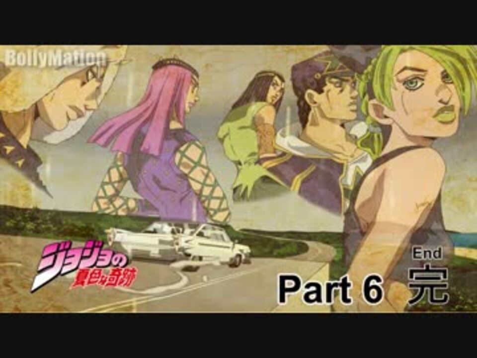 ジョジョ6部 ストーンオーシャン ラストシーン Fan Made ニコニコ動画