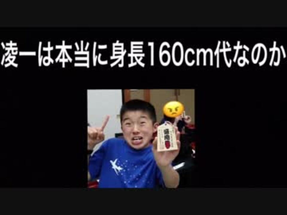 乃万りょういちは本当に身長160cmあるのか ニコニコ動画