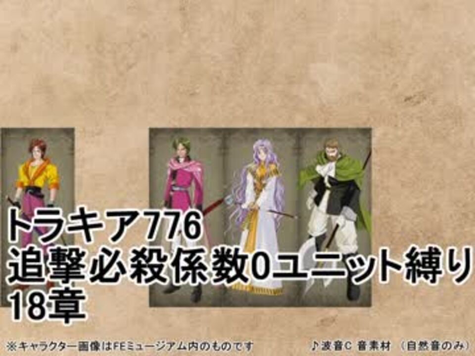 トラキア776 追撃必殺係数0ユニット縛りver2 18章 Part35 ニコニコ動画