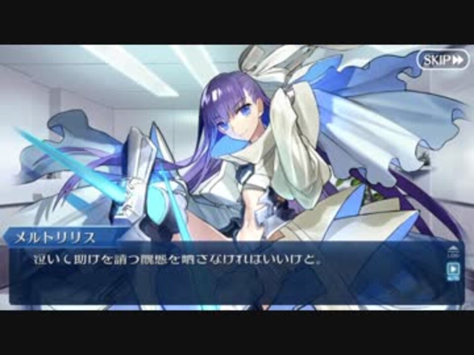 Fgoフルボイス版 メルトリリス バレンタインイベント Fate Grand Order ニコニコ動画