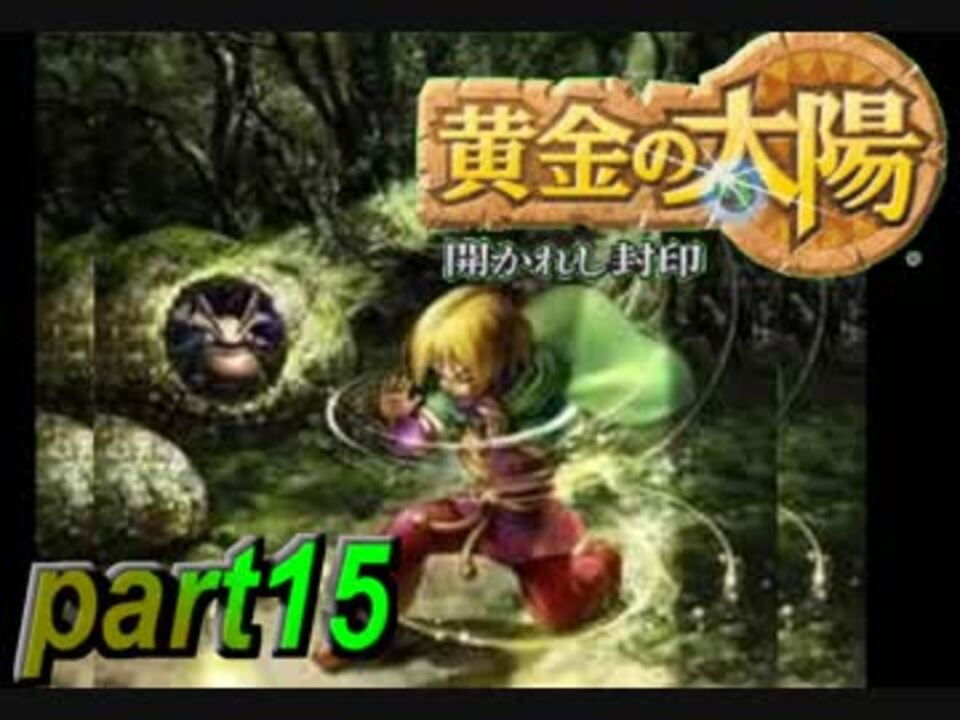 人気の ゲーム 黄金の太陽 動画 1 9本 7 ニコニコ動画