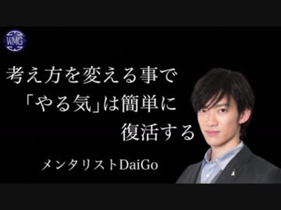 Daigo 失われたやる気を取り戻す方法は メンタリストのモチベーション名言動画 ニコニコ動画