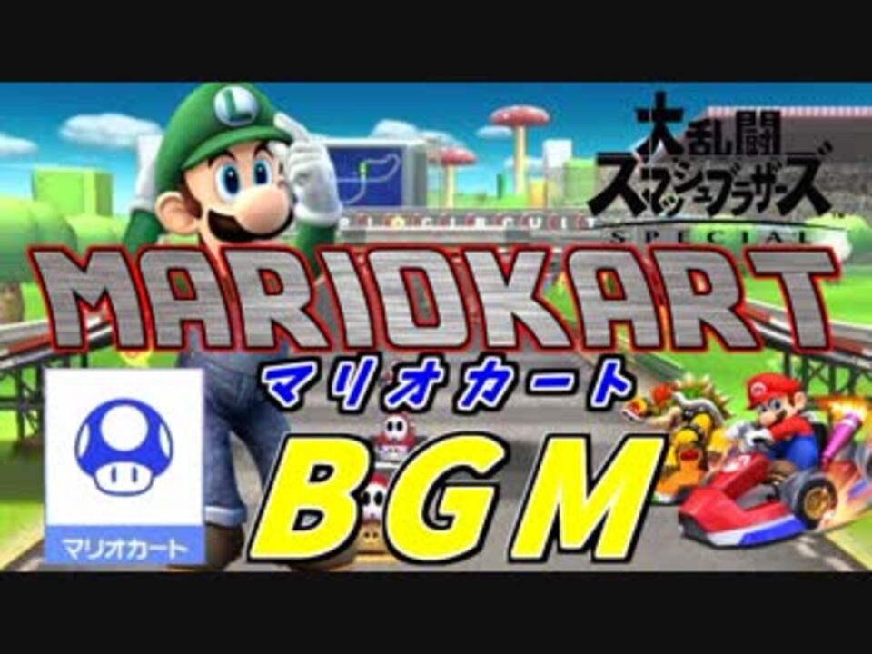 [スマブラSP BGM]マリオカートBGM！爽快！疾走感が最高！