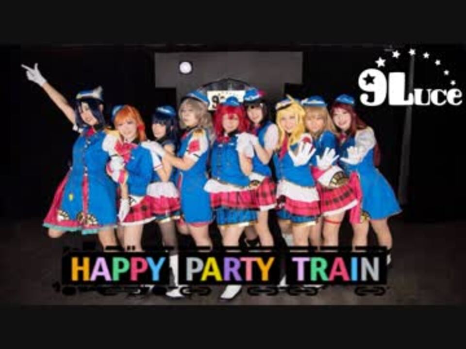 9luce松浦果南生誕記念 Happy Party Train Lovelive Sunshine Pv風踊ってみた ニコニコ動画