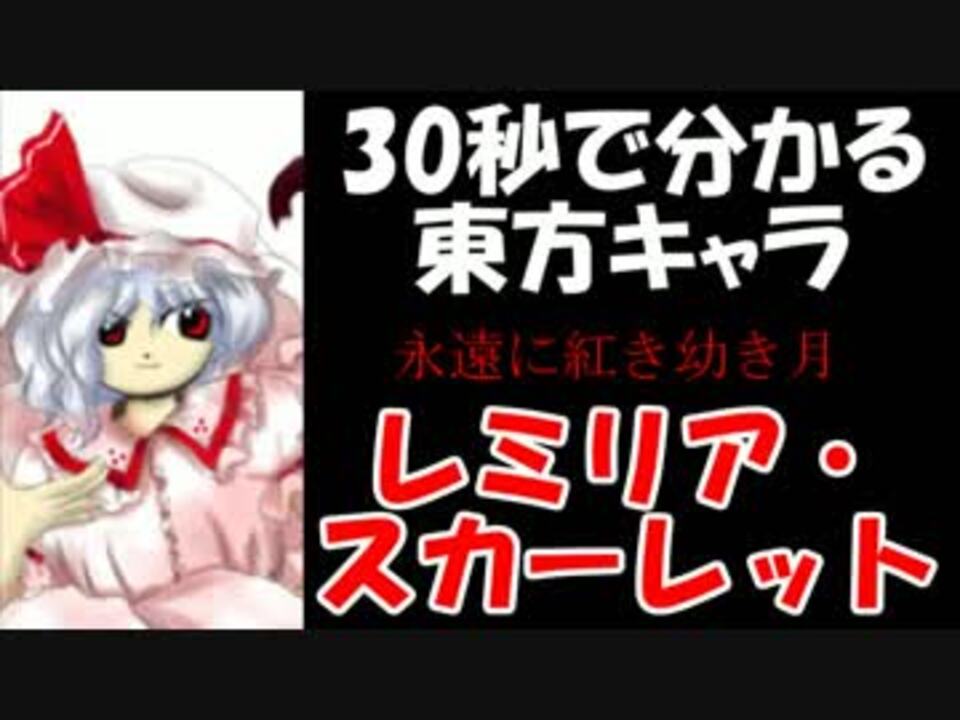 30秒で分かる東方キャラ レミリア スカーレット 原作設定ゆっくり解説 ニコニコ動画