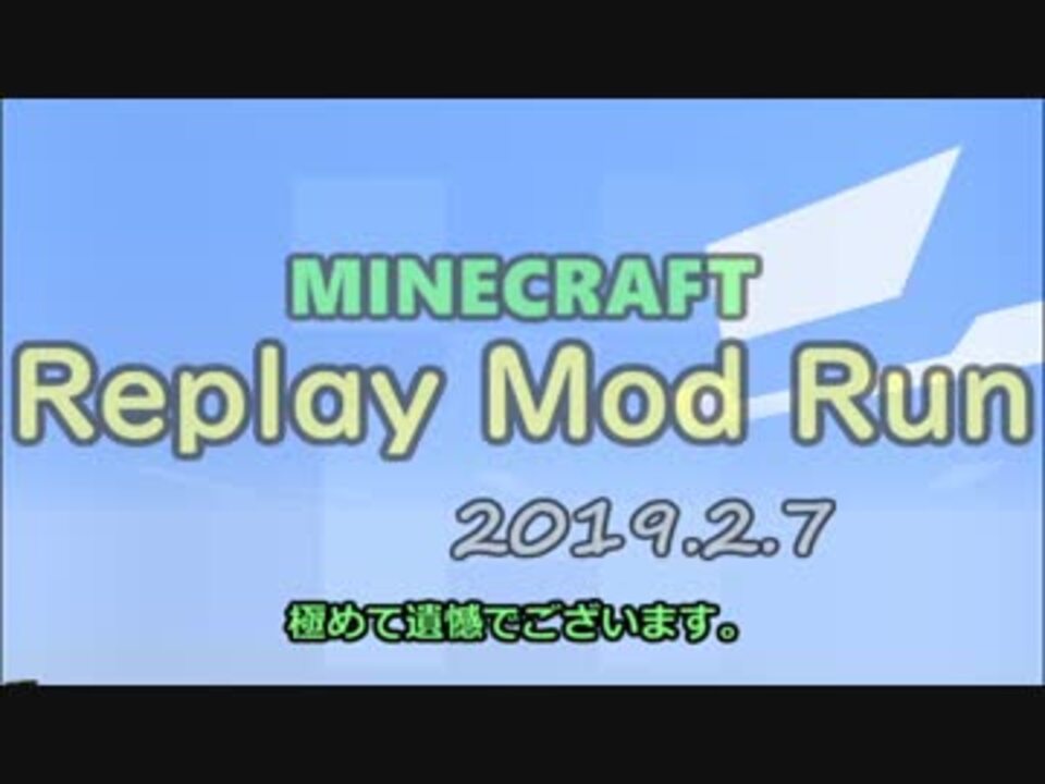 ゆっくり実況 Minecraft Replay Mod Run 2019 2 7 Minecraft