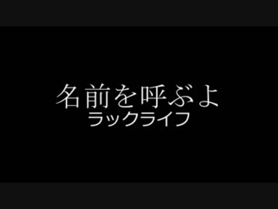 人気の ラックライフ 名前を呼ぶよ 動画 10本 ニコニコ動画