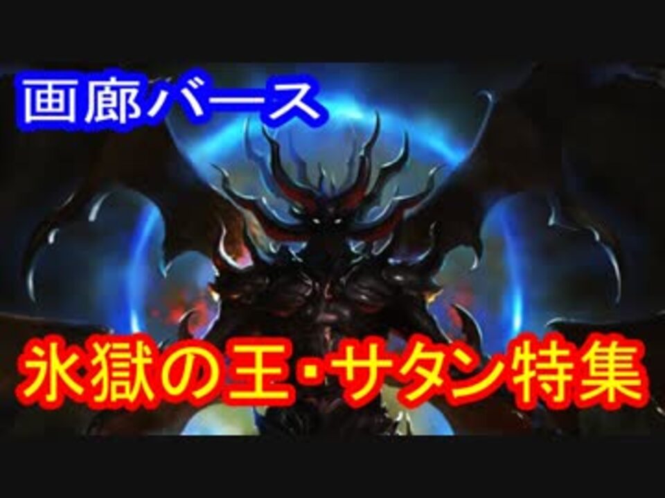 シャドウバース 画廊バース２３回 氷獄の王 サタン特集 ニコニコ動画