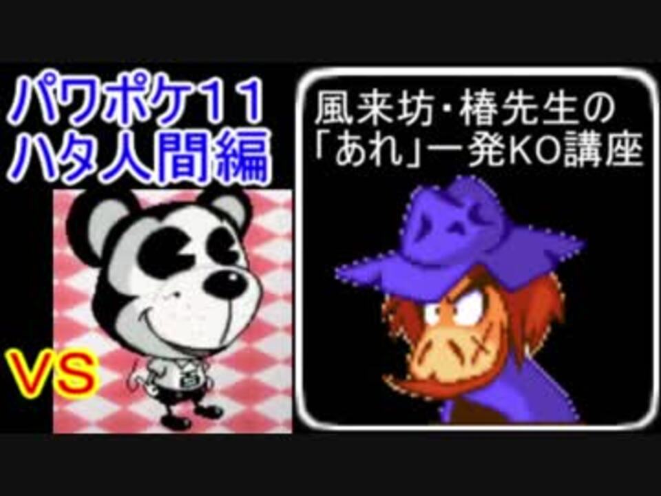 人間 パワポケ 11 ハタ