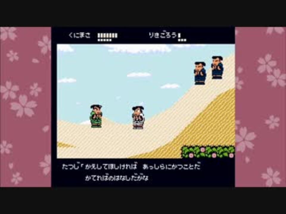 くにおくんの時代劇だよ全員集合 part6 ニコニコ動画