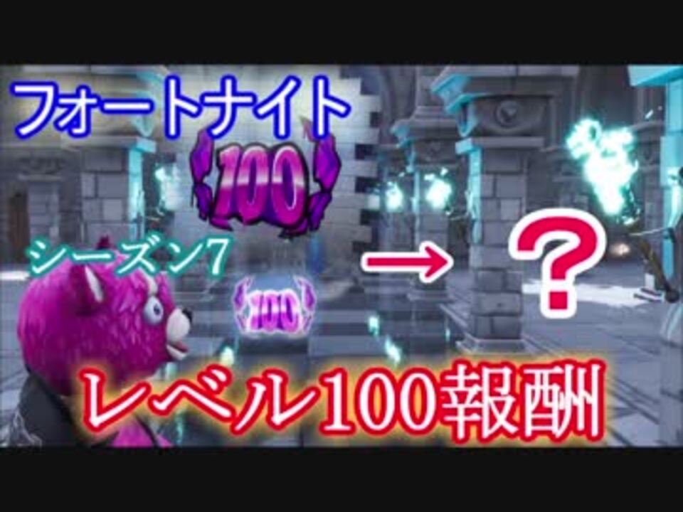 フォートナイト シーズン7 レベル100報酬 ニコニコ動画