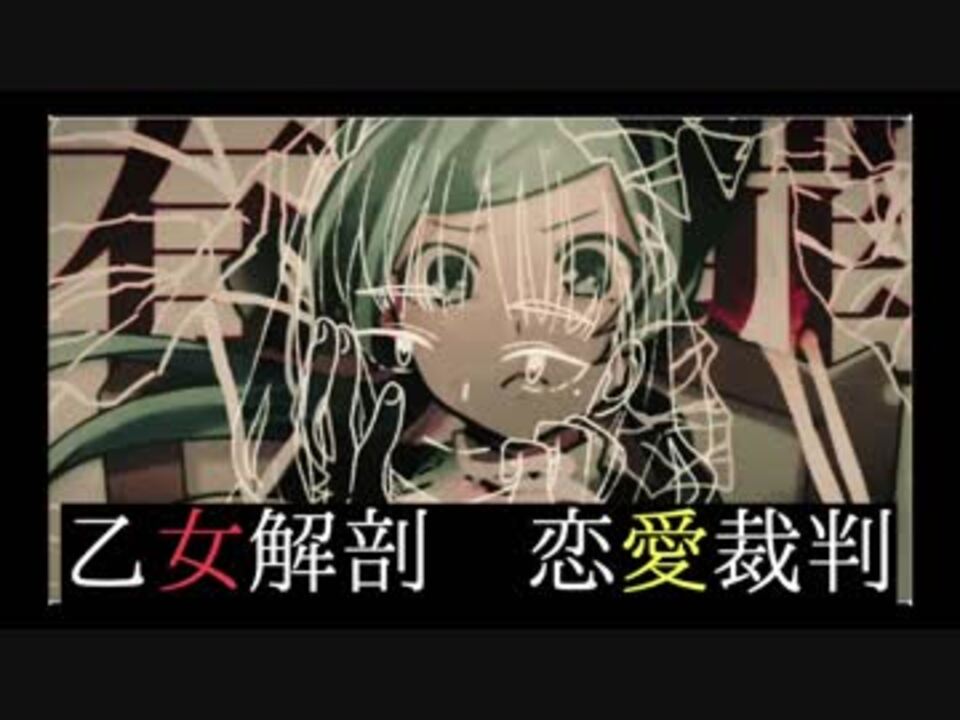 乙女解剖 恋愛裁判 マッシュアップ 初音ミク ニコニコ動画