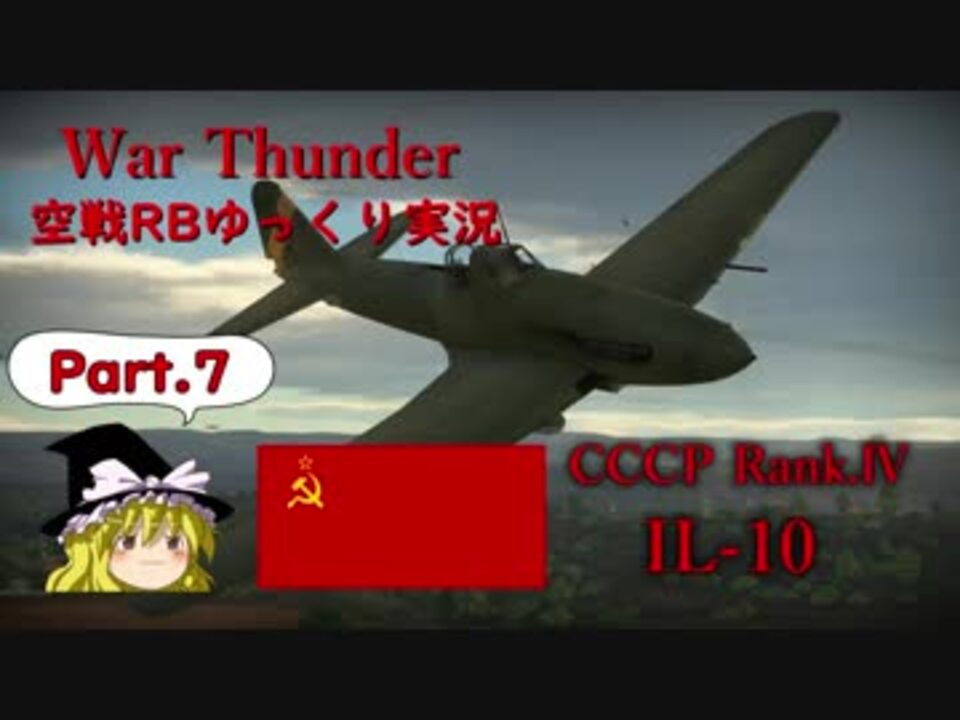 War Thunder 空戦rbゆっくり実況 7 Il 10 ニコニコ動画