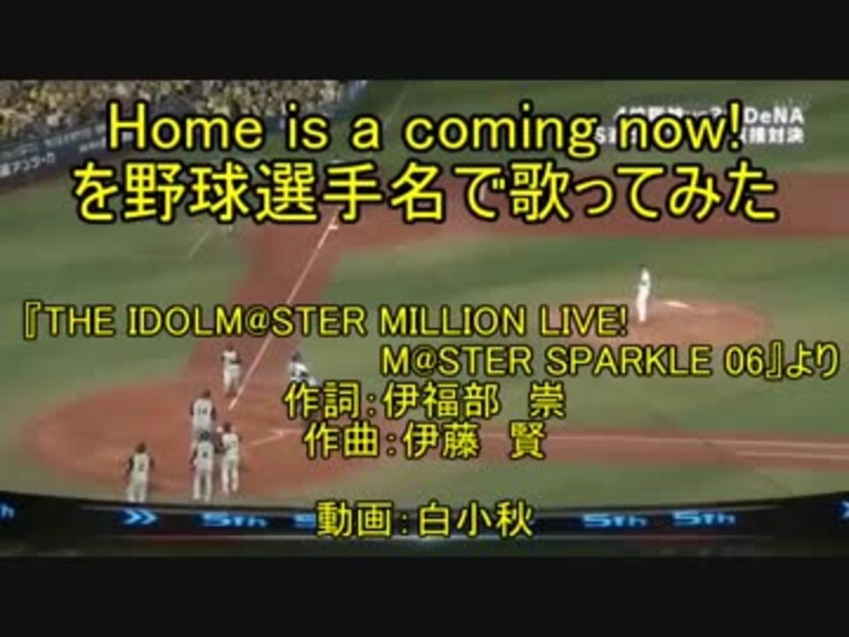 野球選手名で歌ってみた Home Is A Coming Now アイドルマスターミリオンライブ ニコニコ動画