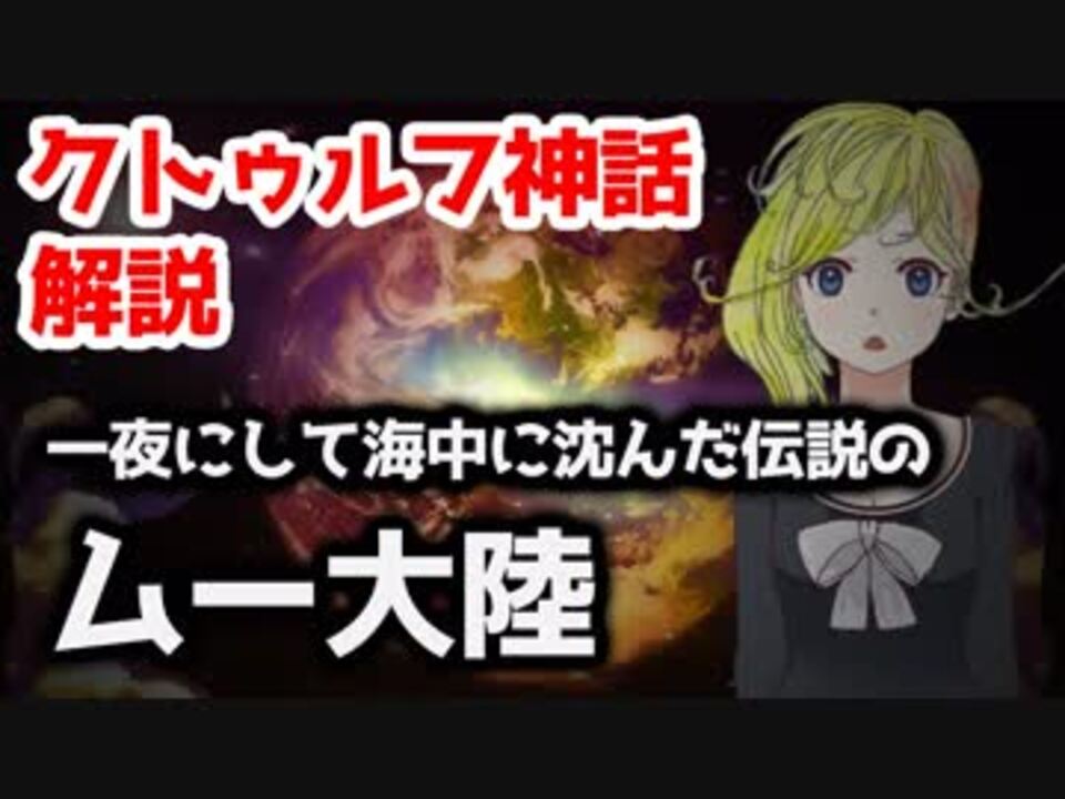 人気の ムー大陸 動画 23本 ニコニコ動画