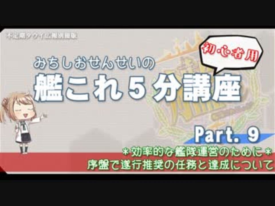 艦これ 初心者用 第9回 みちしおせんせいの艦これ５分講座 推奨任務と達成方法について ニコニコ動画