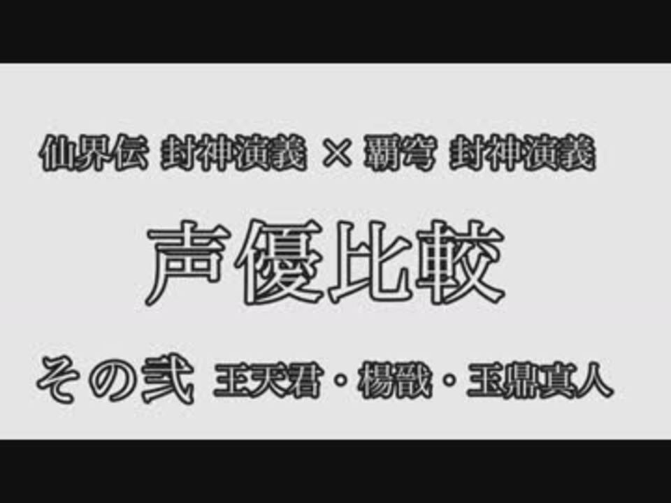 仙界伝 封神演義 新旧声優比較 その弐 覇穹 ニコニコ動画