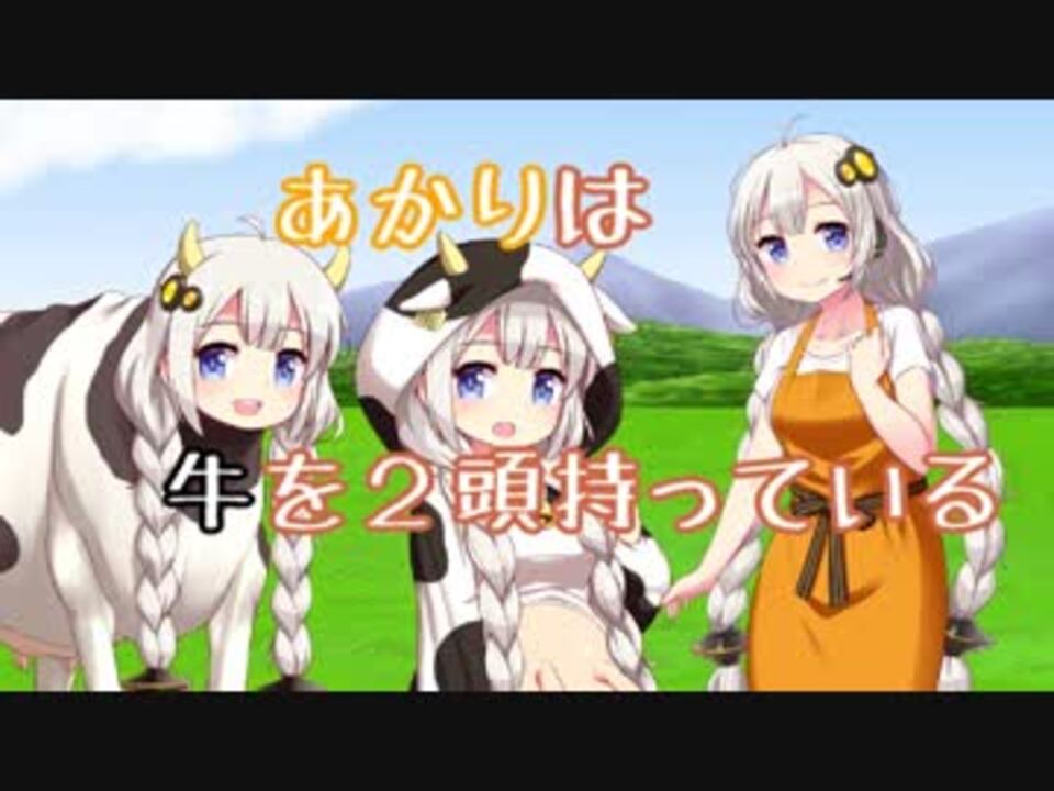 人気の 君は牛を二頭持っている 動画 5本 ニコニコ動画