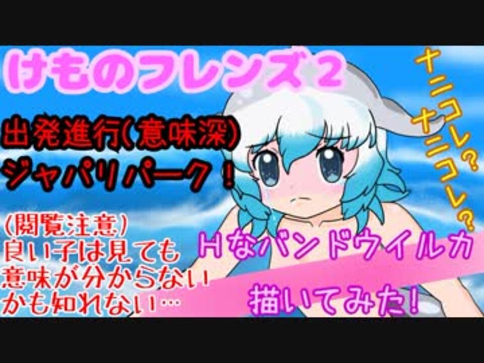 閲覧注意 けものフレンズ２ｈなバンドウイルカ 描いてみた ニコニコ動画