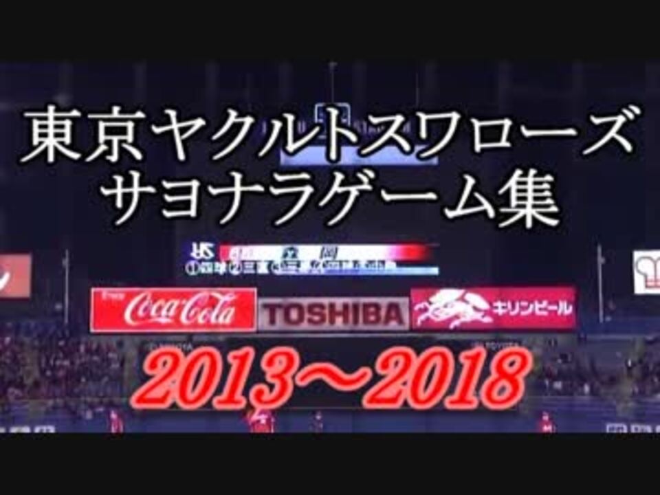 東京ヤクルトスワローズ サヨナラゲーム集 13 18 ニコニコ動画