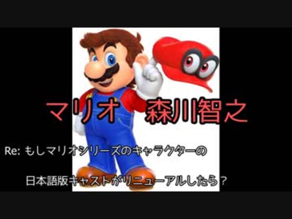 もしスーパーマリオシリーズの声優 日本語版 が一新されたら ニコニコ動画