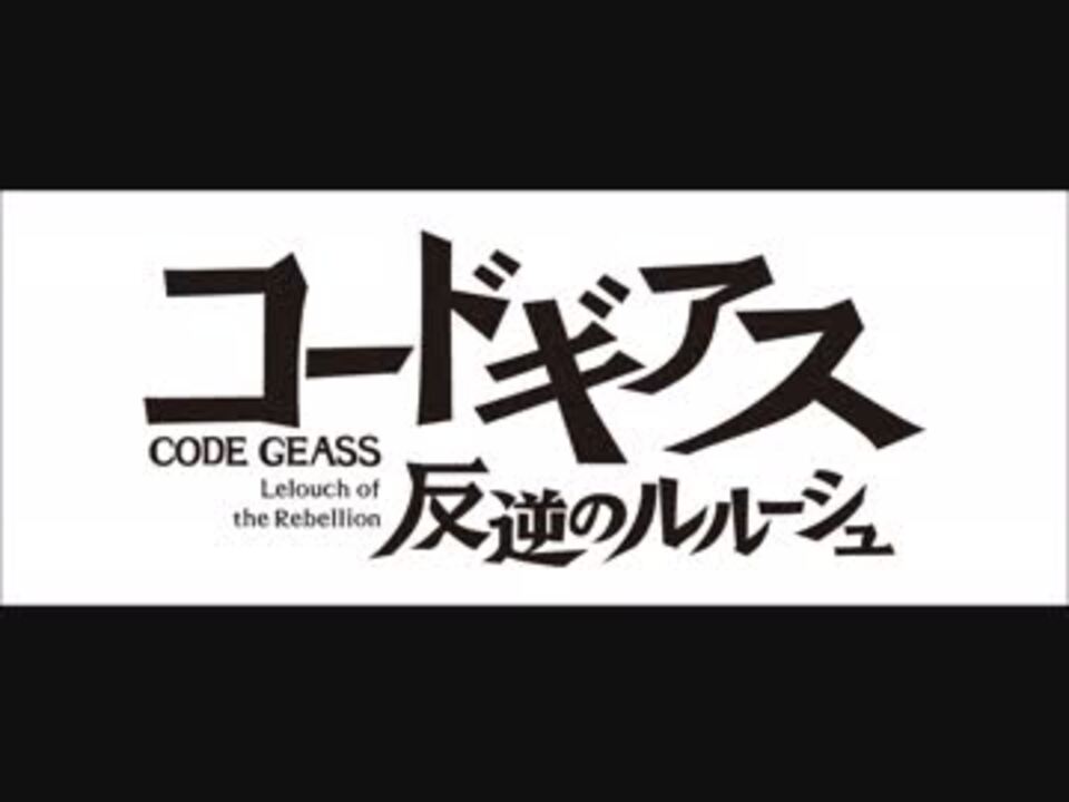 コードギアス復活のルルーシュ視聴前 ニコニコ動画