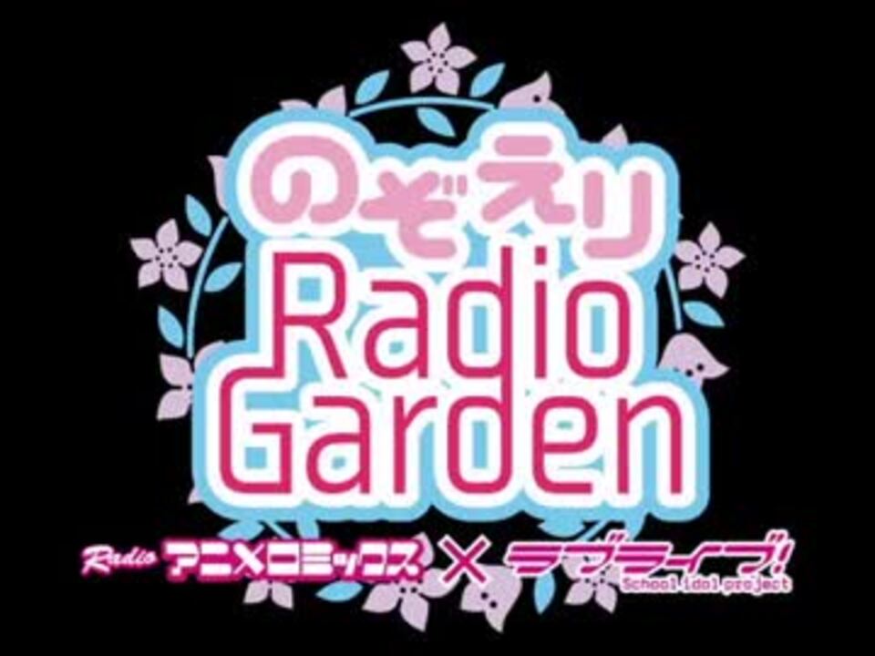 第07回 Radioアニメロミックス ラブライブ のぞえりradio Garden 14 02 16 ニコニコ動画