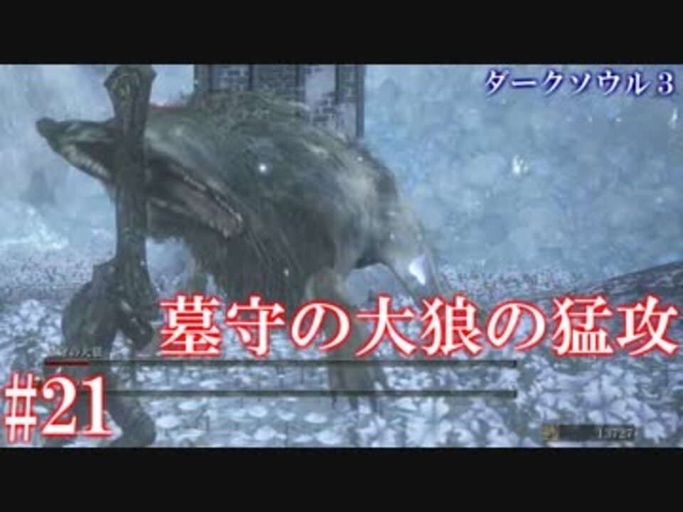 ダークソウル３ 終わる世界 21 ソウルシリーズツアー４章 ニコニコ動画