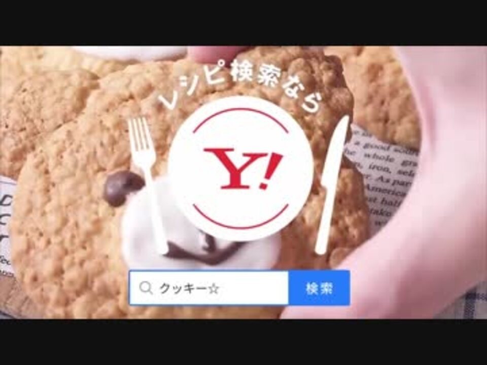 ヤフー検索 クッキー 篇 Cm ニコニコ動画